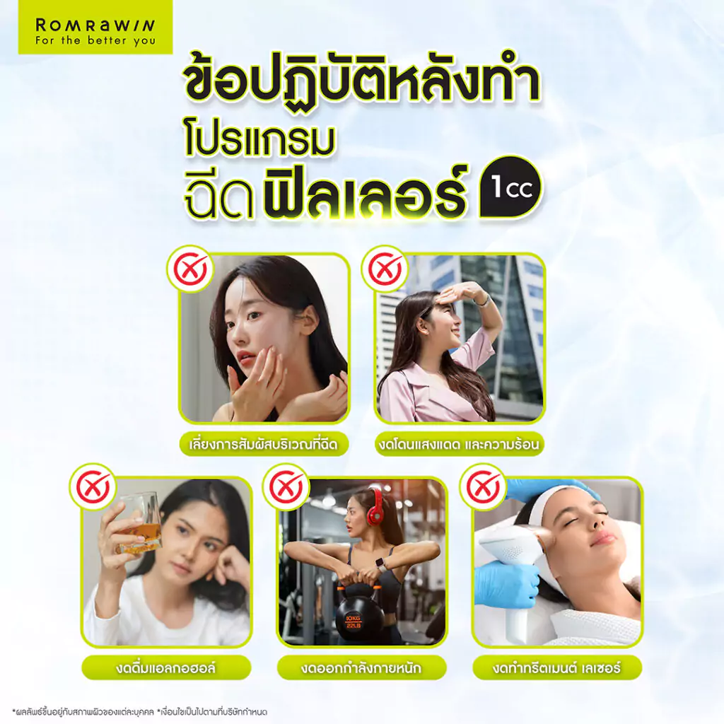 ข้อควรปฏิบัติหลังฉีดฟิลเลอร์ 1 CC 