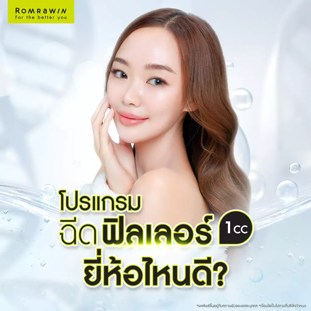 ฉีดฟิลเลอร์ 1 CC ยี่ห้อไหนดี?