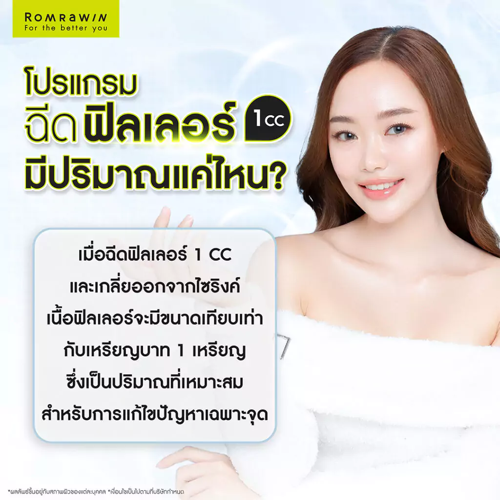 ฟิลเลอร์ 1 CC มีปริมาณแค่ไหน?