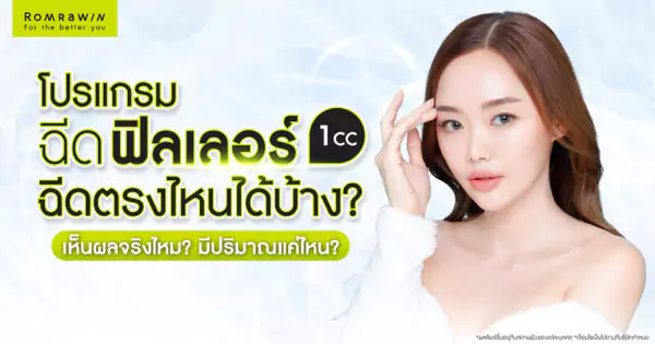 ฟิลเลอร์ 1 CC ฉีดตรงไหนได้บ้าง