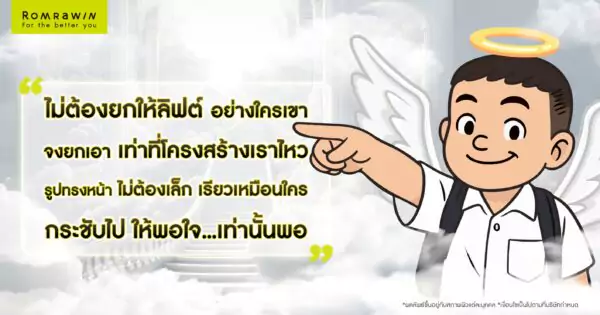 ไม่ต้องยกให้ลิฟต์อย่างใครเขา ขอแค่ยกกระชับที่รมย์รวินท์คลินิกเท่านั้นพอ