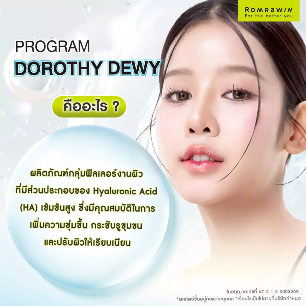 Dorothy Dewy คืออะไร?