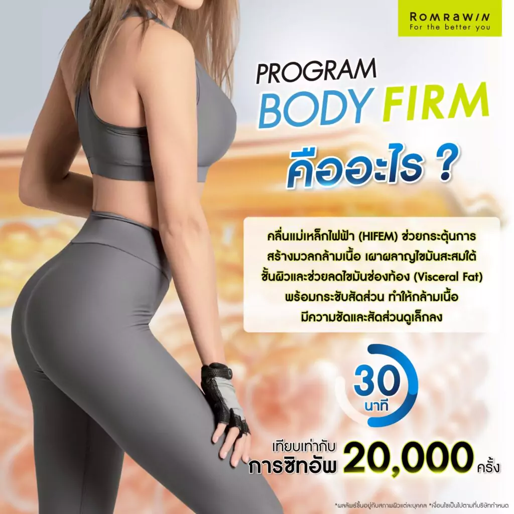 Body Firm คืออะไร ? เสริมกล้ามเนื้อ ลดไขมัน กระชับรูปร่างในขั้นตอนเดียว