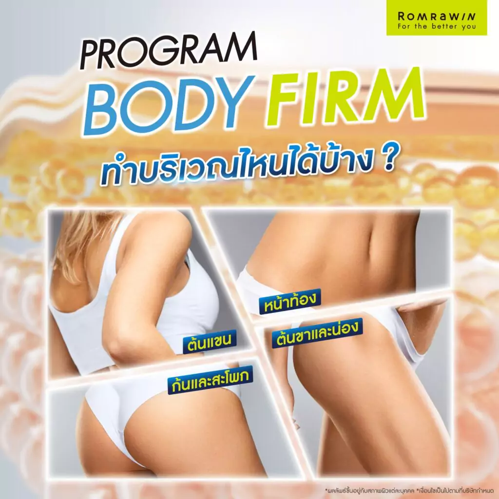 วิธีการสร้างกล้ามเนื้อด้วย Body Firm ทำบริเวณไหนได้บ้าง?