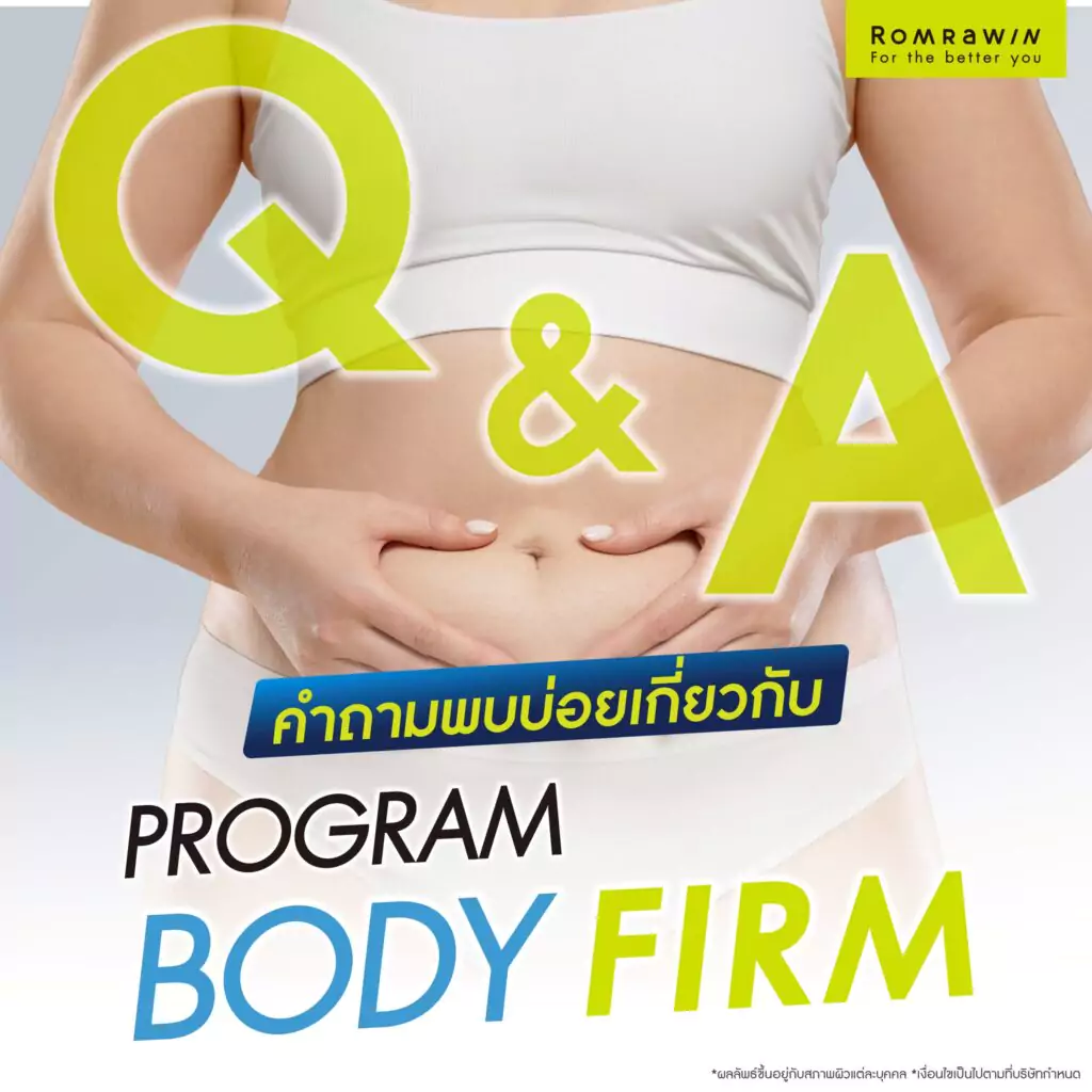 Q&A คำถามพบบ่อยเกี่ยวกับ Body Firm