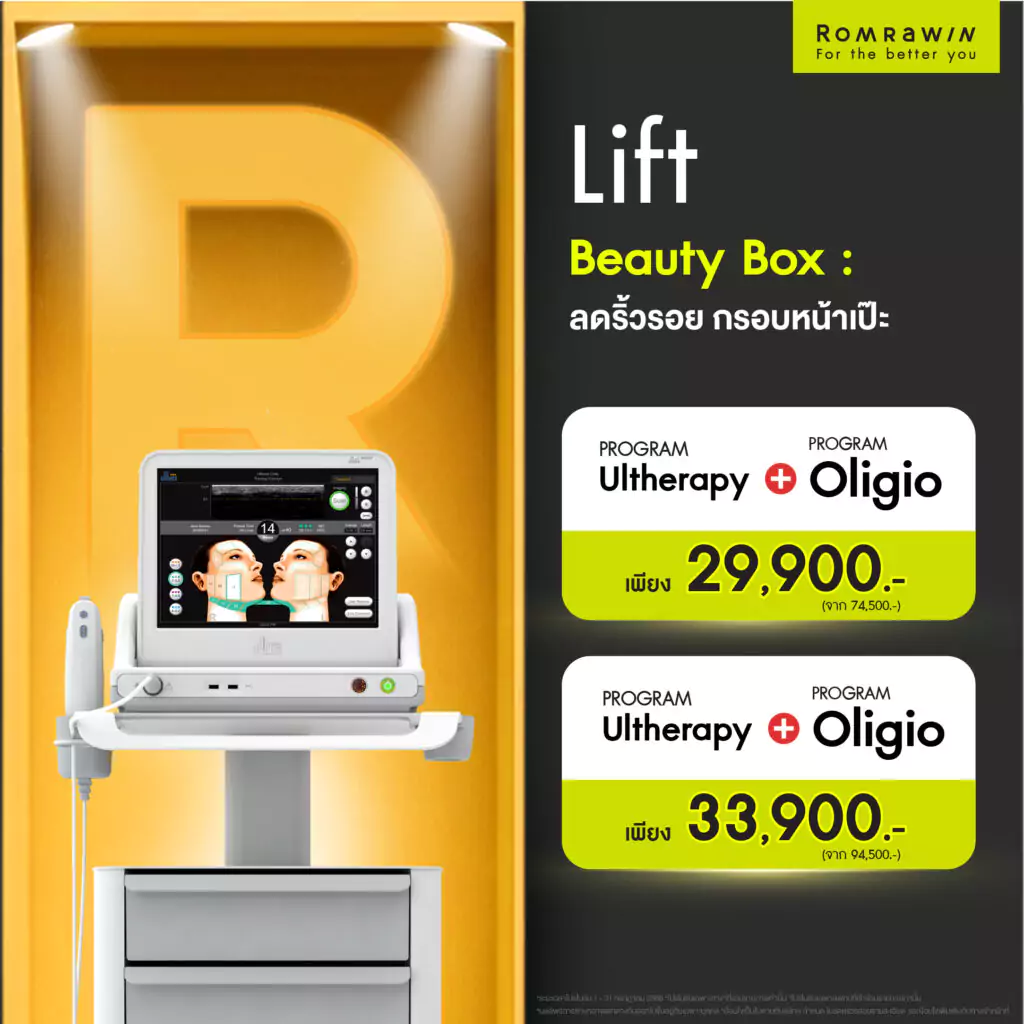 Lift Beauty Box ลดริ้วรอย กรอบหน้าเป๊ะ