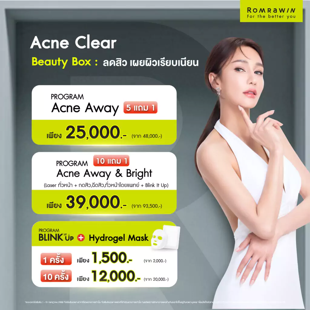 Acne Clear Beauty Box ลดสิว เผยผิวเรียบเนียน
