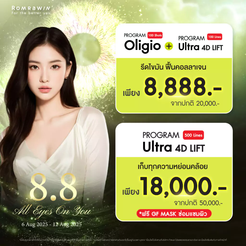 8.8 โปรโมชั่น All Eyes On You รีดไขมัน ฟื้นคอลลาเจน