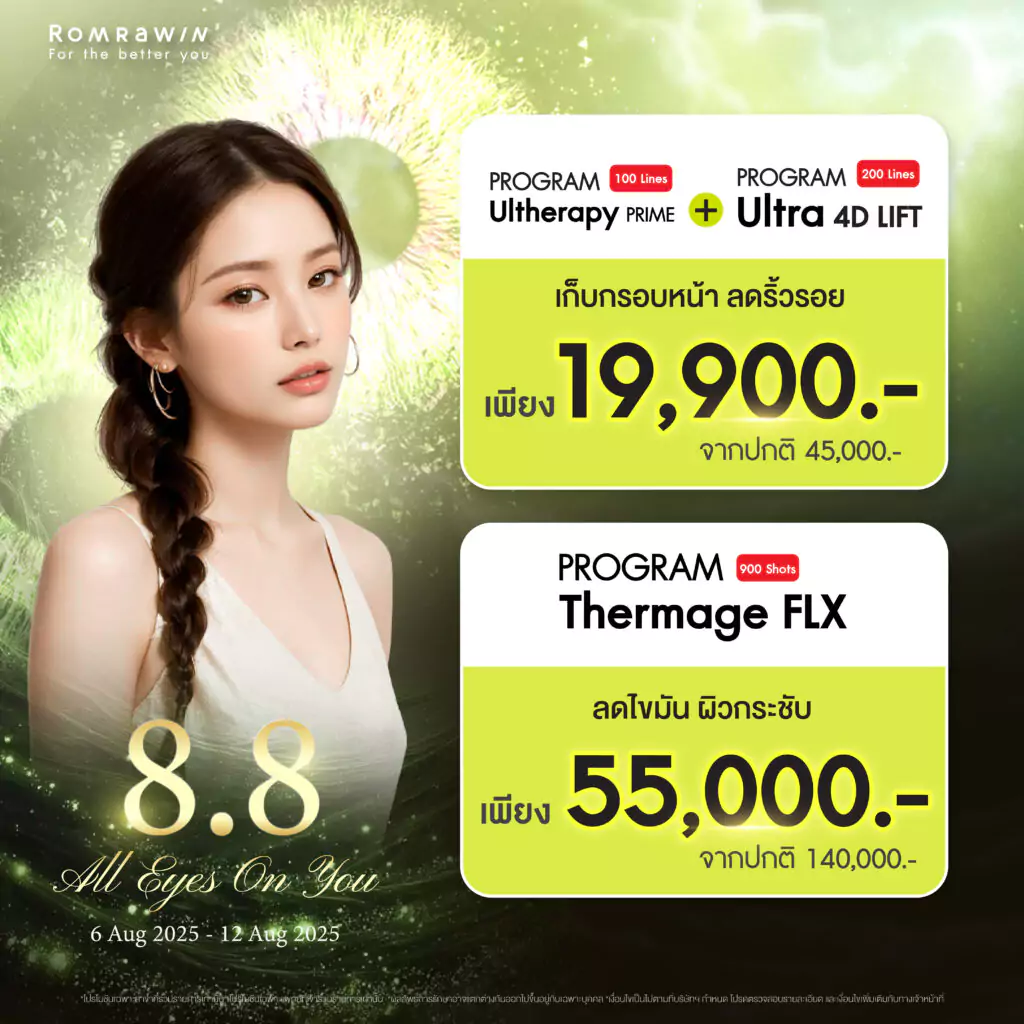 8.8 โปรโมชั่น All Eyes On You เก็บกรอบหน้า ลดริ้วรอย 