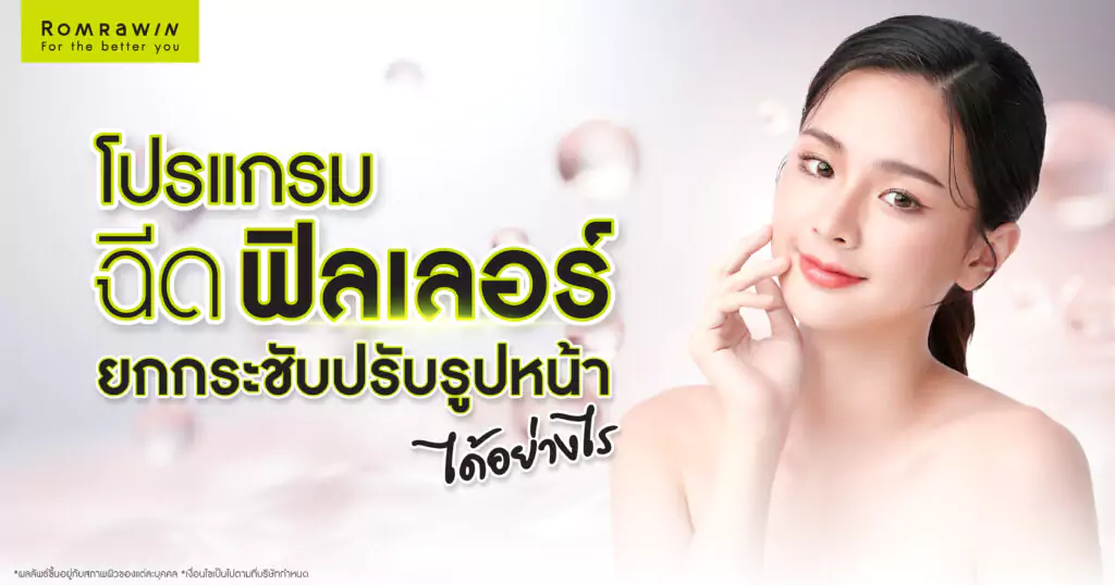 ฉีดฟิลเลอร์ปรับรูปหน้า