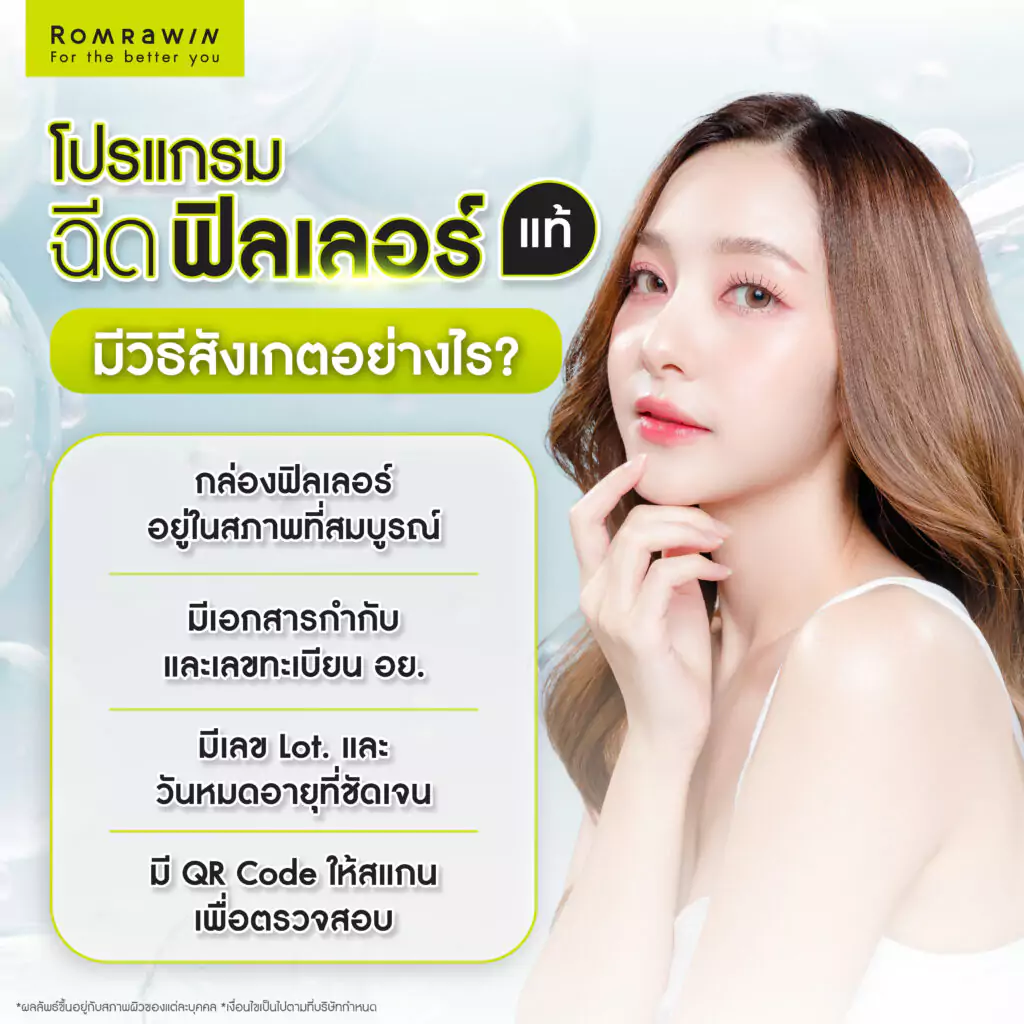 วิธีการเช็กฟิลเลอร์แท้-ปลอม สังเกตได้อย่างไร?