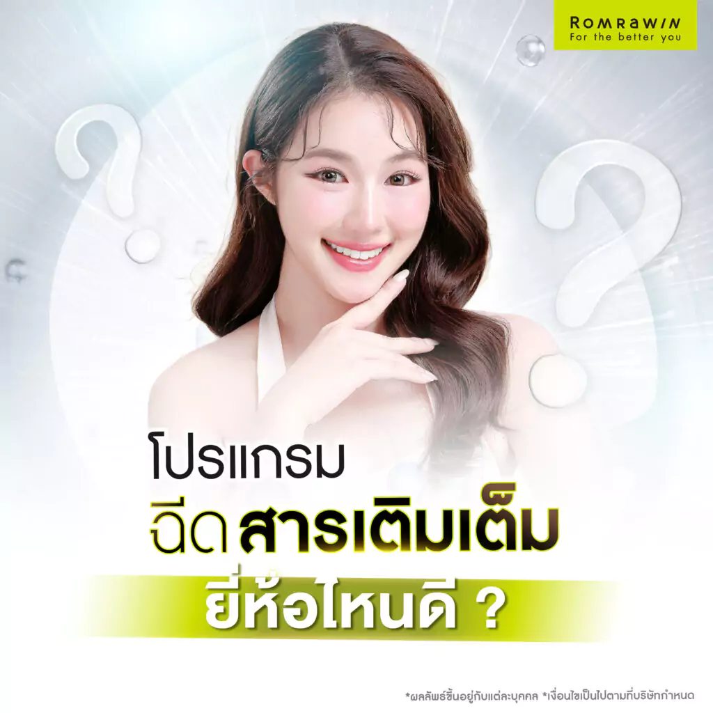 ฉีดสารเติมเต็ม (Filler) ยี่ห้อไหนดี? แต่ละยี่ห้อต่างกันอย่างไร?