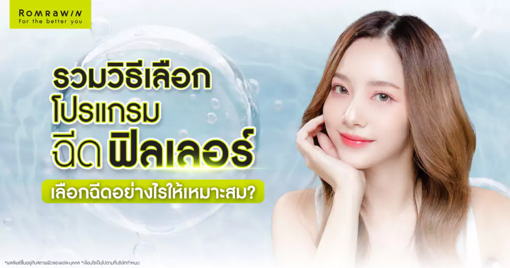 วิธีเลือกฟิลเลอร์