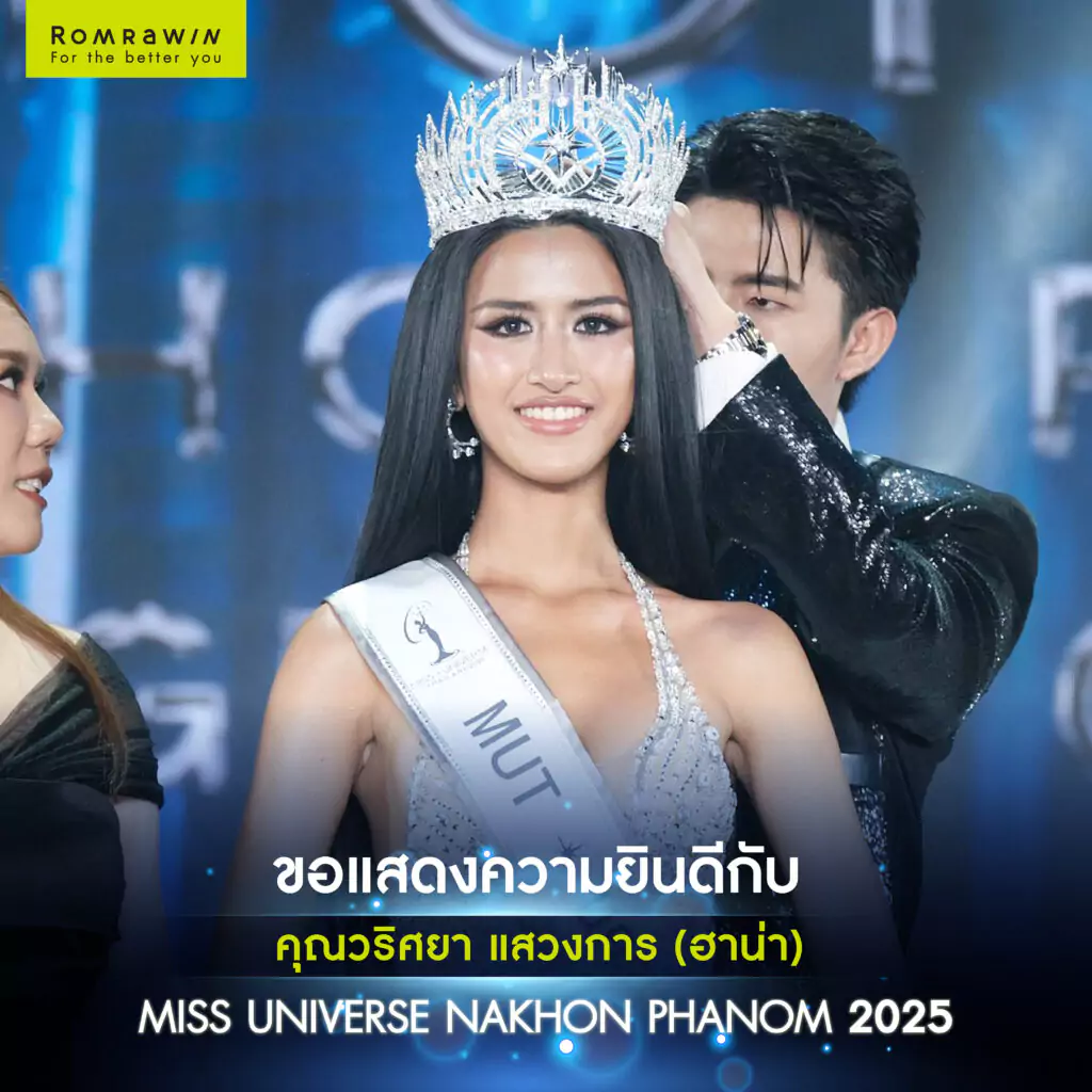 รมย์รวินท์คลินิก ร่วมเป็นผู้สนับสนุนหลัก Miss Universe Nakhon Phanom 2025 