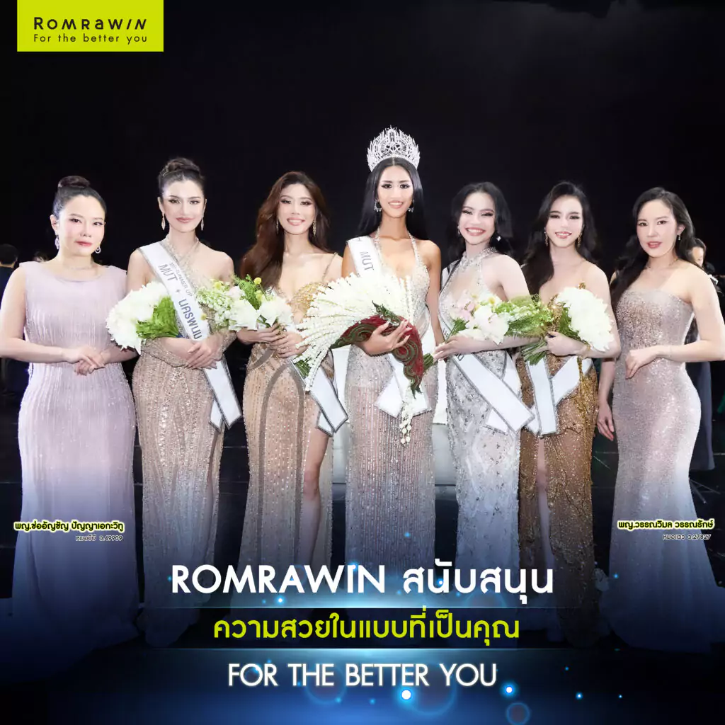 รมย์รวินท์คลินิก ร่วมเป็นผู้สนับสนุนหลัก Miss Universe Nakhon Phanom 2025 