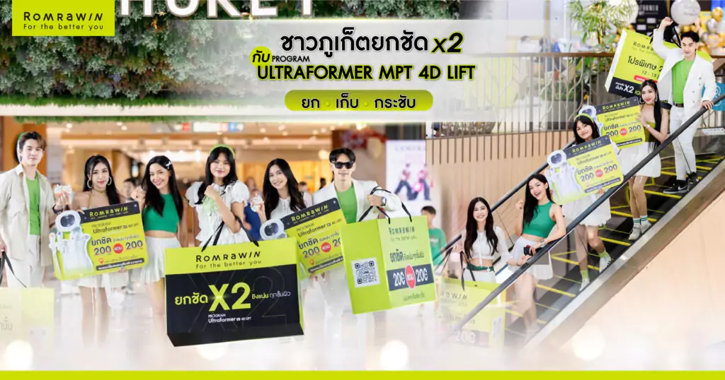 ยกกระชับ X2 กับ Ultraformer MPT 4D Lift