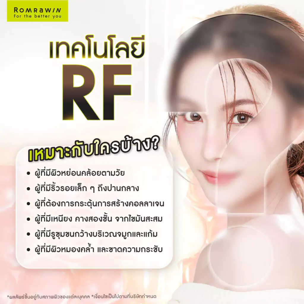 ใครบ้างที่เหมาะกับการทำเทคโนโลยี RF (Radio Frequency)?