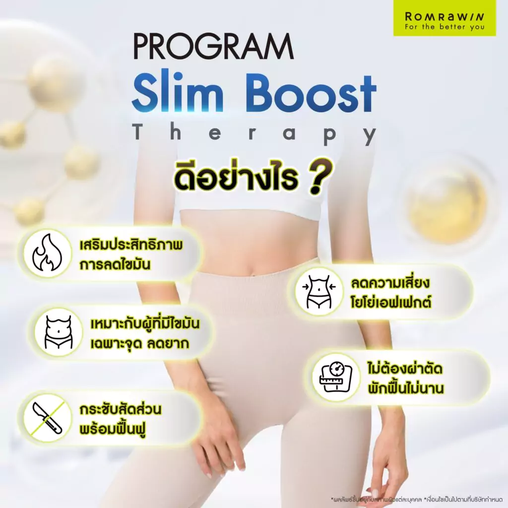Slim Boost Therapy ดีอย่างไร?