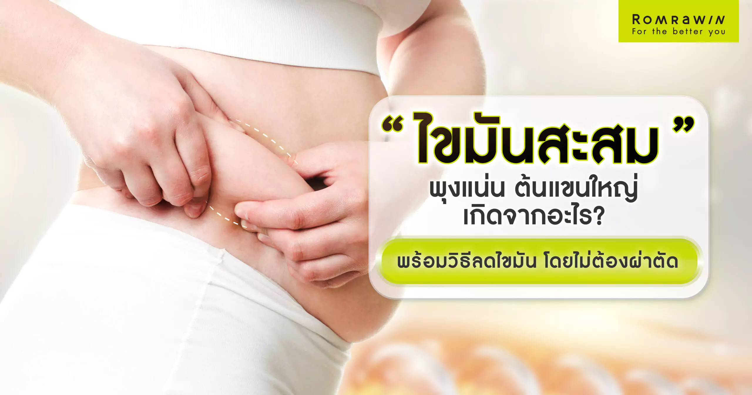 ไขมันสะสม พุงแน่น ต้นแขนใหญ่