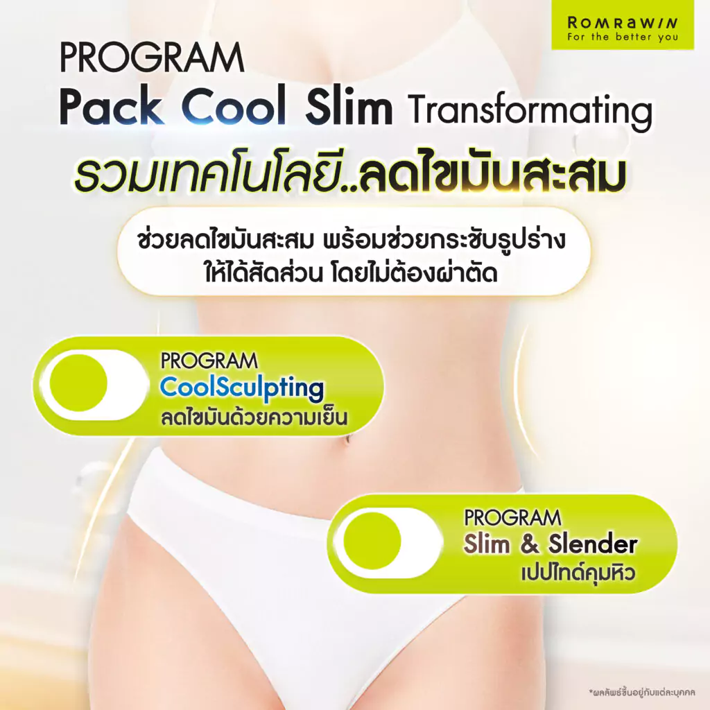 ไขมันสะสมลดได้ด้วย Pack Cool Slim Transformating เทคโนโลยีลดไขมันเฉพาะจุด กระชับสัดส่วน