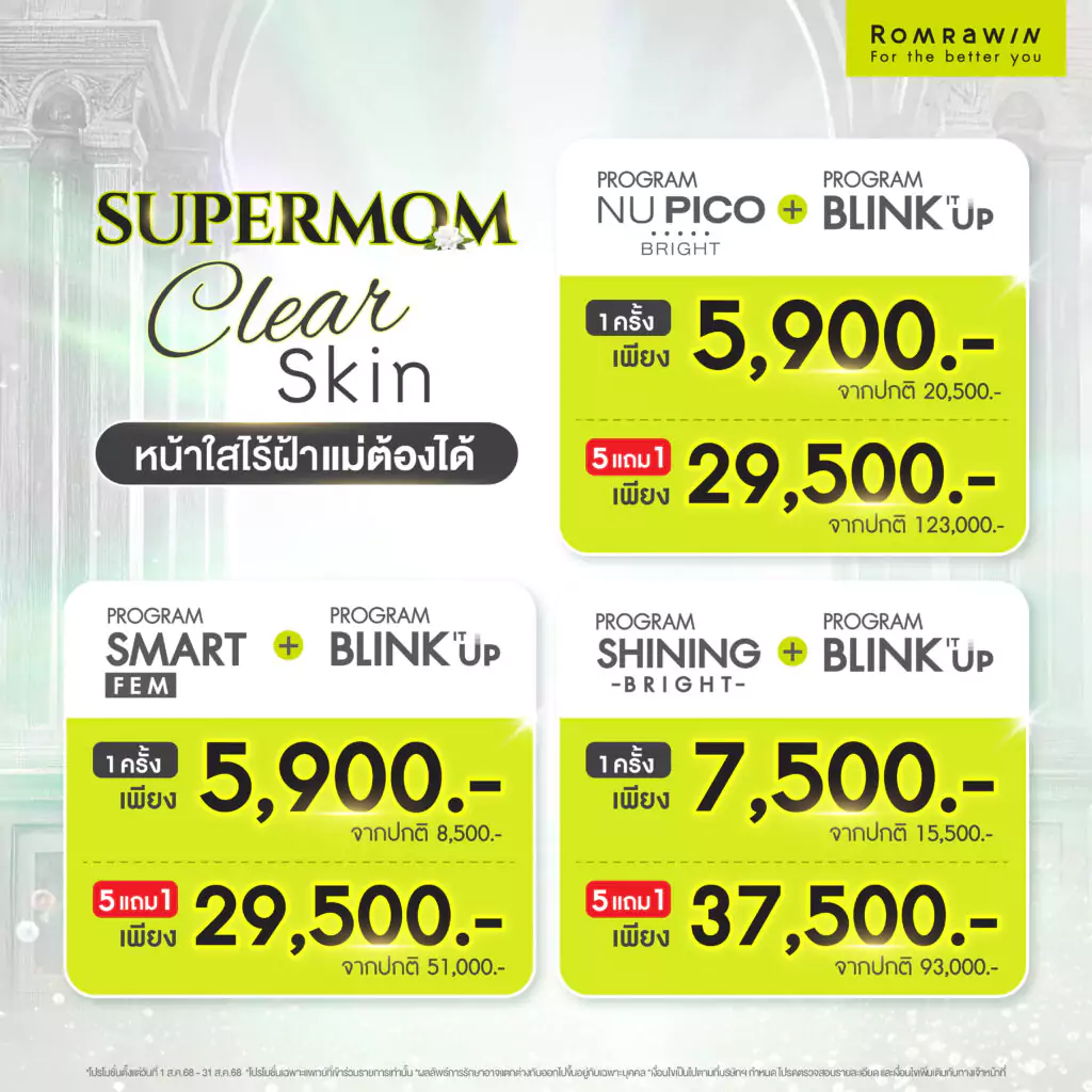 SUPERMOM CLEAR SKIN หน้าใสไร้ฝ้า แม่ต้องได้!