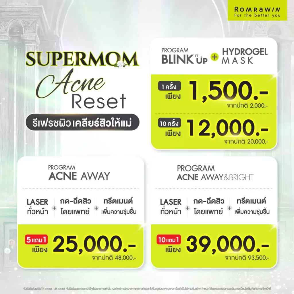 SUPERMOM ACNE RESET รีเฟรชผิว เคลียร์สิวให้แม่!