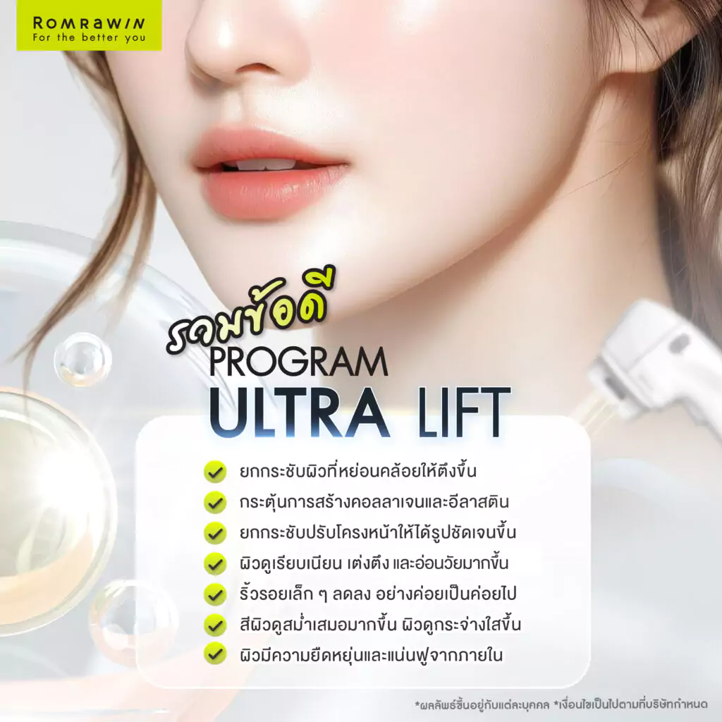 ข้อดีของการยกกระชับหน้า Ultra Lift