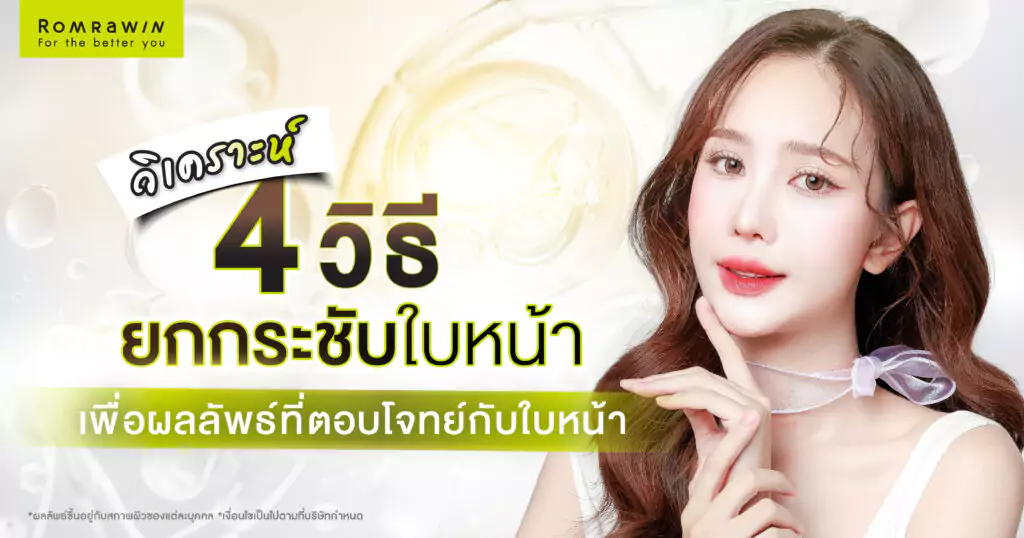 การยกกระชับใบหน้า
