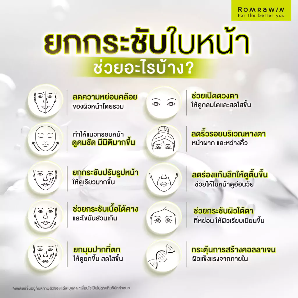 ยกกระชับใบหน้า ช่วยอะไรบ้าง?