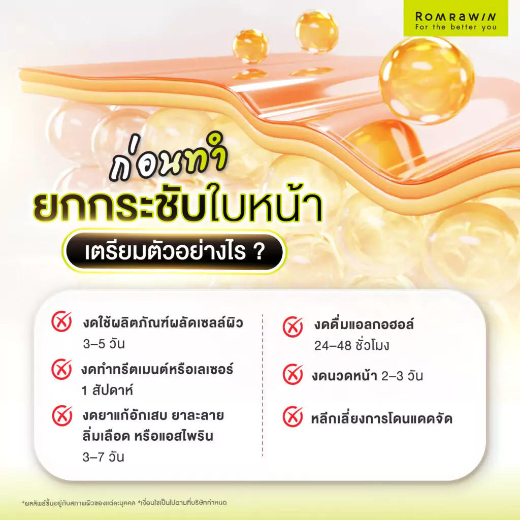 ก่อนทำการยกกระชับใบหน้า ต้องเตรียมตัวอย่างไร?