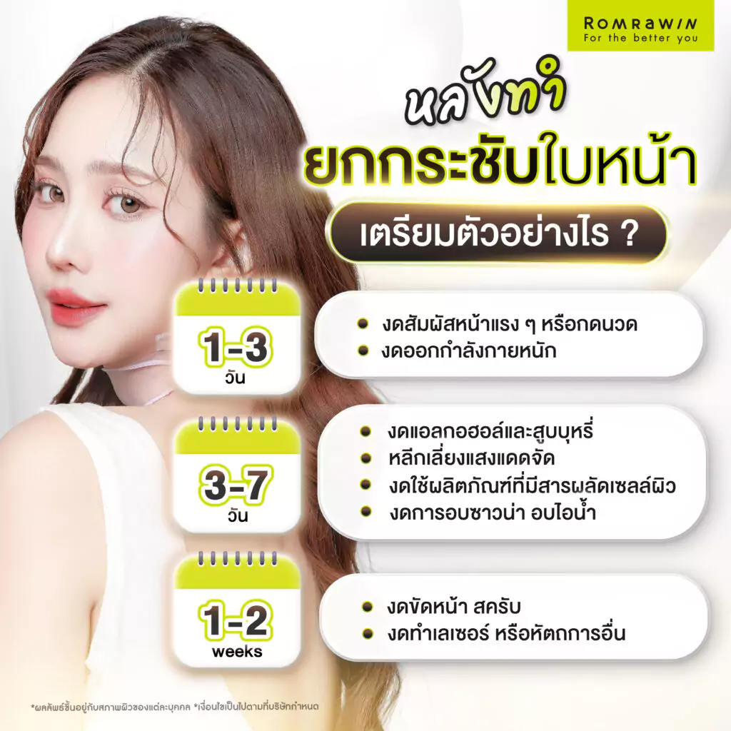 หลังทำการยกกระชับใบหน้า ต้องดูแลตนเองอย่างไร?