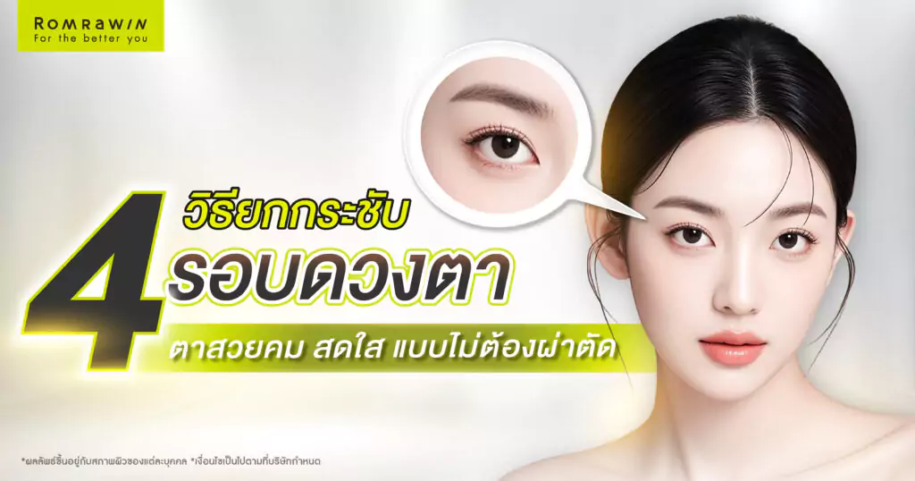 4 วิธียกกระชับรอบดวงตา ให้ตาสวยคม สดใส แบบไม่ต้องผ่าตัด