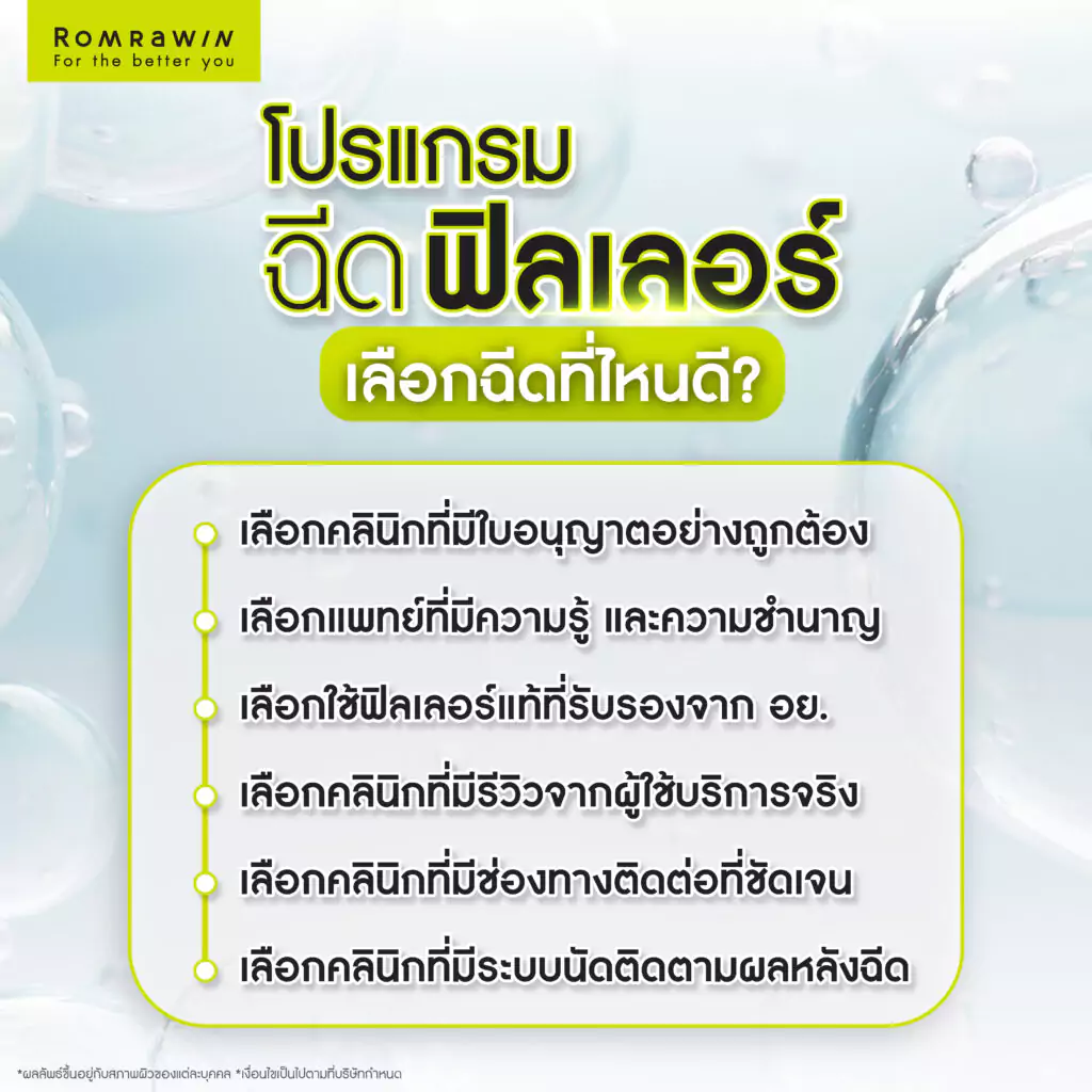 เลือกฉีดฟิลเลอร์ ที่ไหนดี?