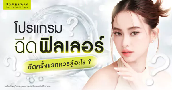 ฉีดฟิลเลอร์ครั้งแรก ควรรู้อะไรบ้าง