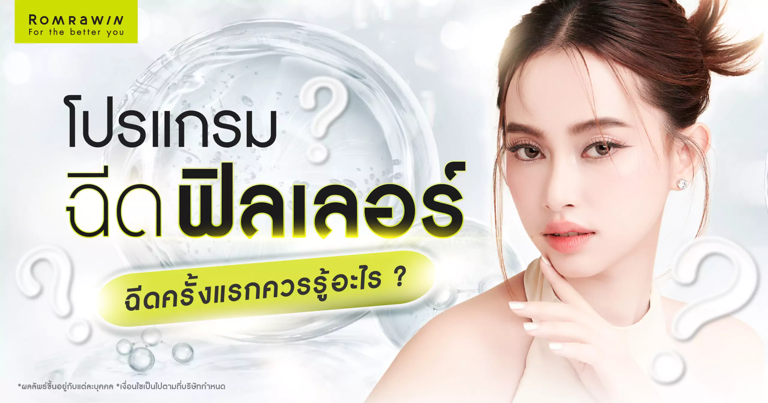 ฉีดฟิลเลอร์ครั้งแรก ควรรู้อะไรบ้าง