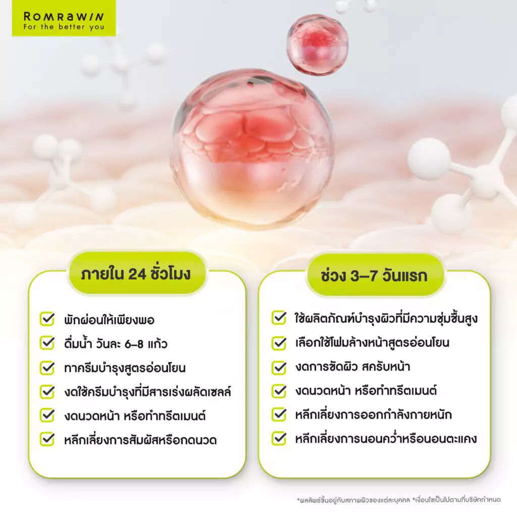 วิธีดูแลตัวเองหลังยกกระชับหน้าด้วยเครื่อง