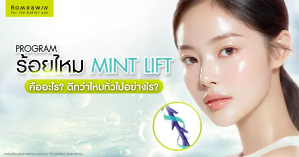 ร้อยไหม Mint Lift