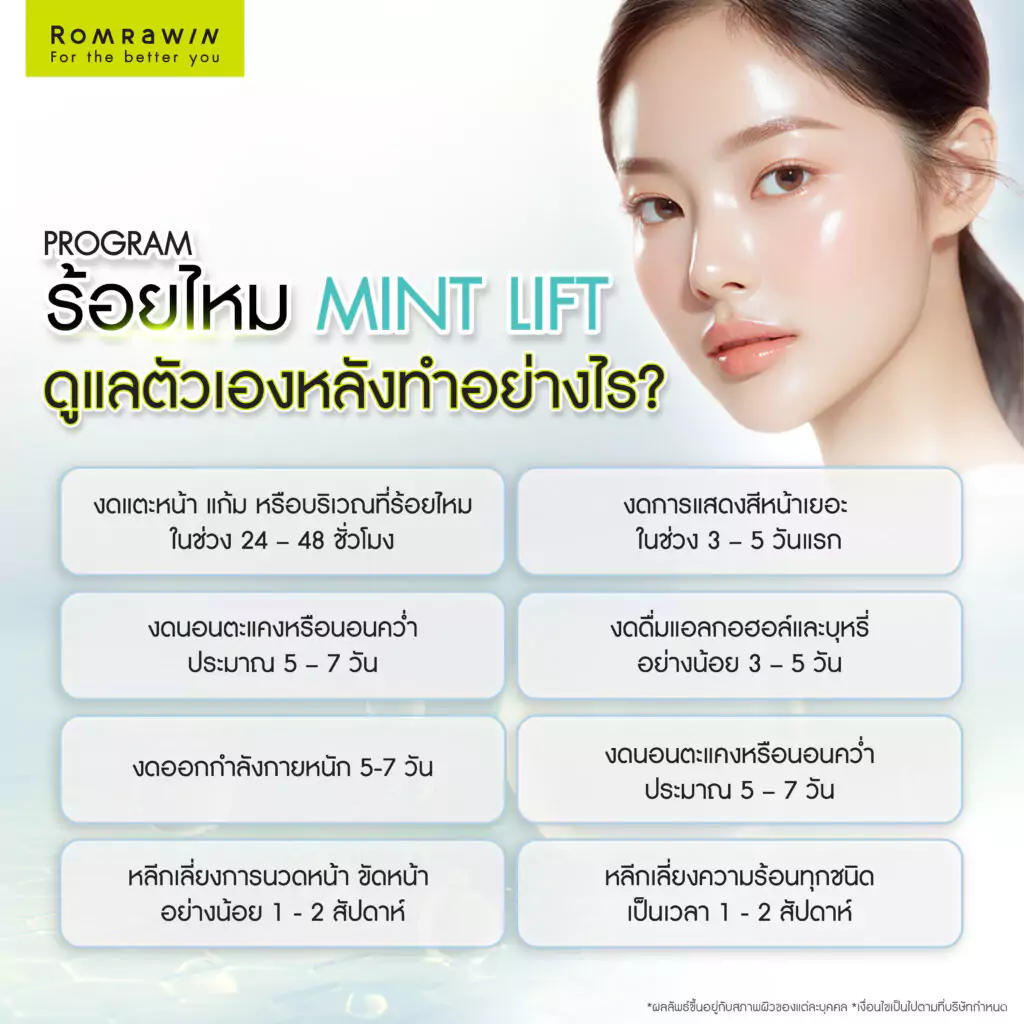 การดูแลตัวเองหลังทำร้อยไหม Mint Lift