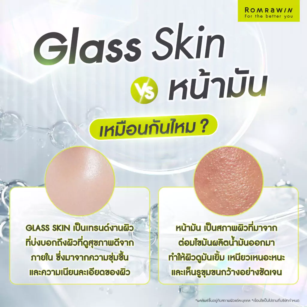 Glass Skin กับ หน้ามัน เหมือนกันไหม?