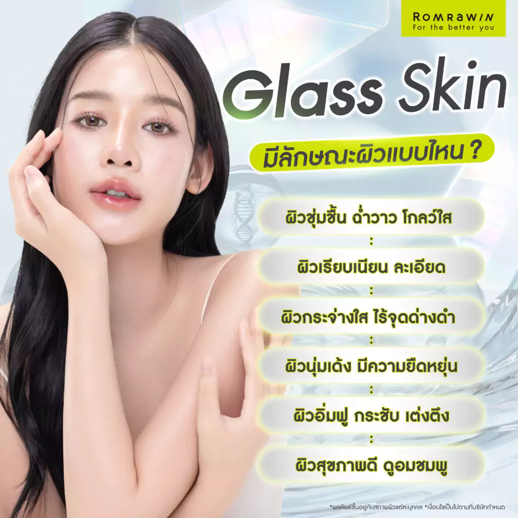 Glass Skin มีลักษณะผิวเป็นแบบไหน?