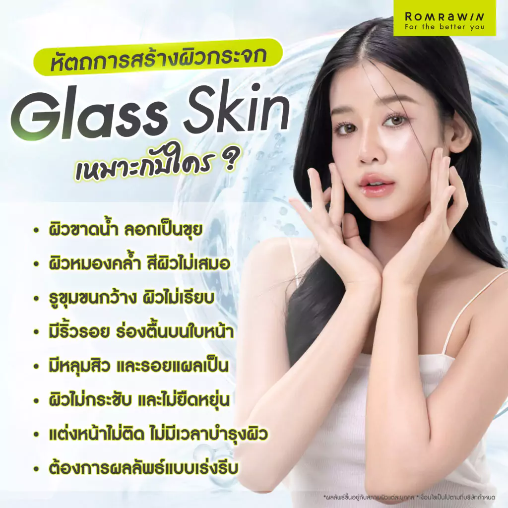 ใครที่เหมาะกับหัตถการสร้างผิวกระจก Glass Skin?