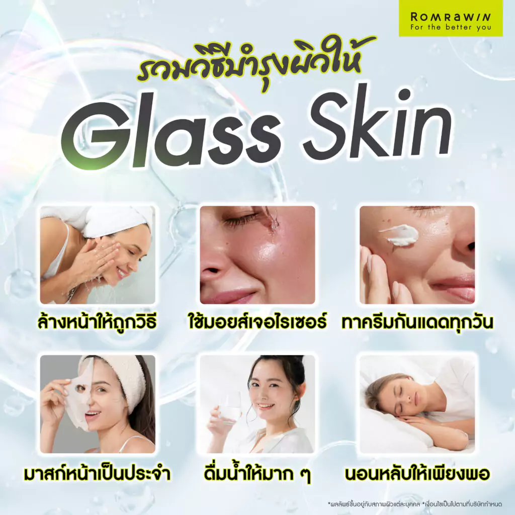 วิธีการบำรุงผิวให้ Glass Skin มีอะไรบ้าง?