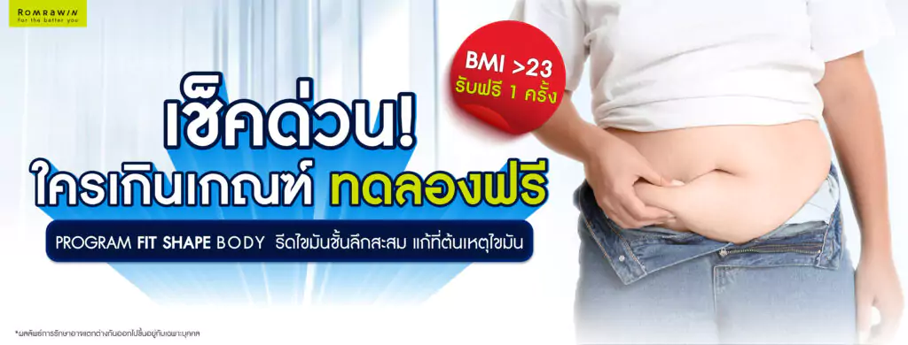 สุขภาพดี เริ่มต้นได้ตั้งแต่วันนี้ เช็คด่วน ใครเกินเกณฑ์ ทดลองฟรี !