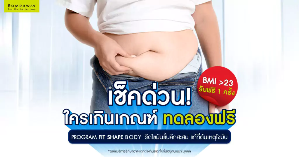 สุขภาพดี เริ่มต้นได้ตั้งแต่วันนี้ เช็คด่วน ใครเกินเกณฑ์ ทดลองฟรี !