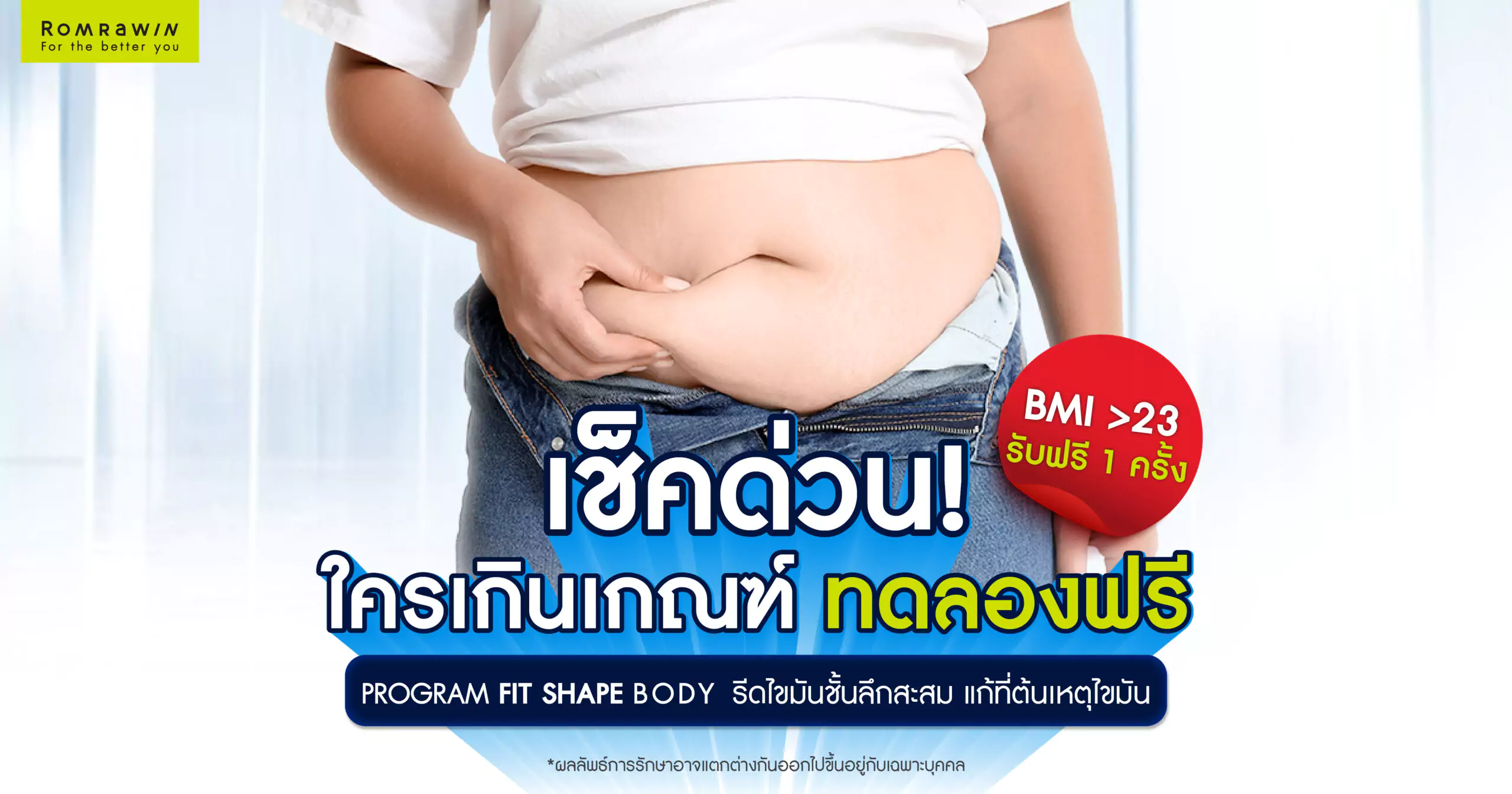 สุขภาพดี เริ่มต้นได้ตั้งแต่วันนี้ เช็คด่วน ใครเกินเกณฑ์ ทดลองฟรี !