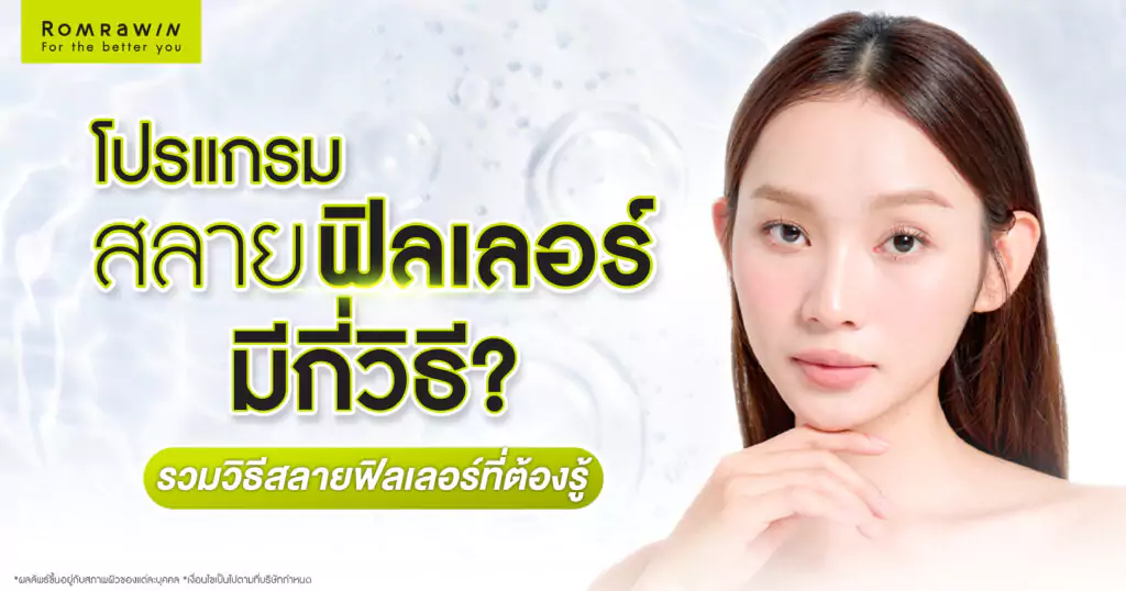 สลายฟิลเลอร์