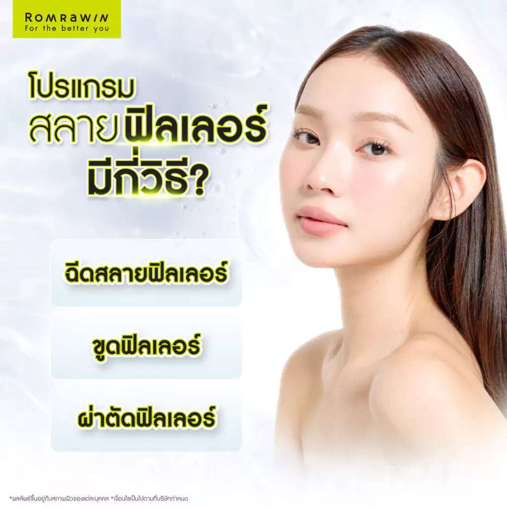 การสลายฟิลเลอร์ มีกี่วิธี?
