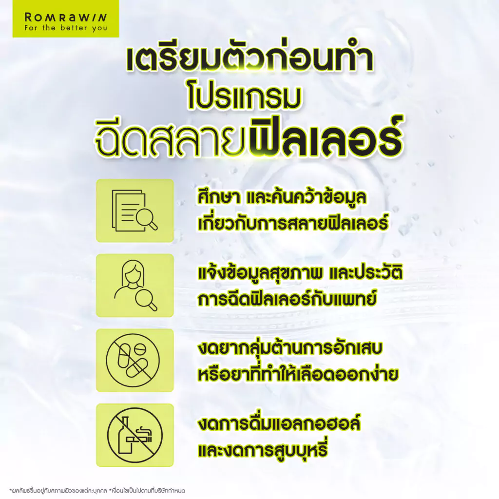 การเตรียมตัวก่อนฉีดสลายฟิลเลอร์