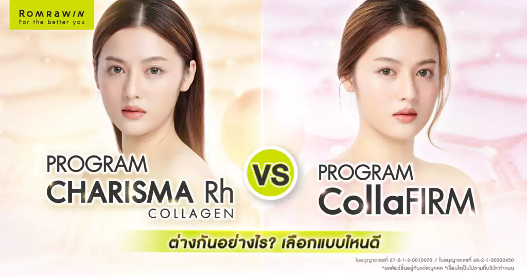 Karisma และ Collaju ต่างกันอย่างไร? เลือกแบบไหนดีกว่า?