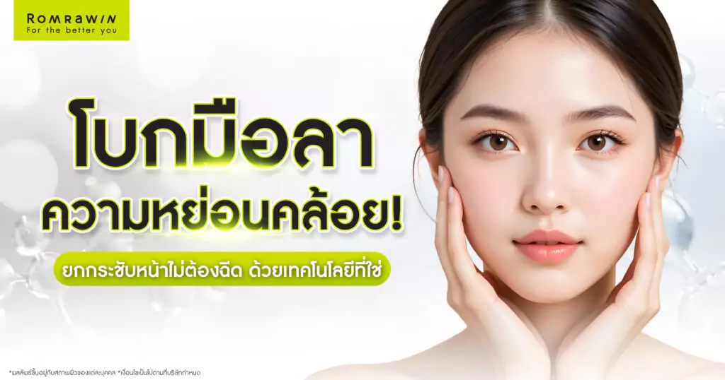 ยกกระชับใบหน้าแบบไม่ต้องฉีด ด้วยเทคโนโลยีที่ใช่ในแบบคุณ